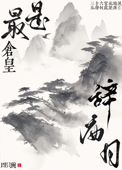 《最是仓皇辞庙日gl》
