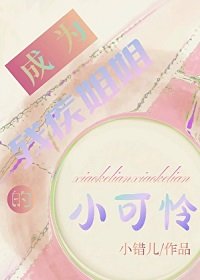 《成为残疾姐姐的小可怜》