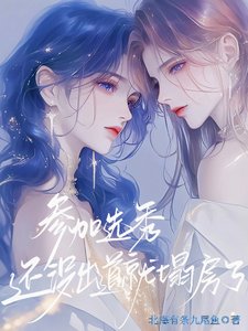 《参加选秀,还没出道就塌房了》