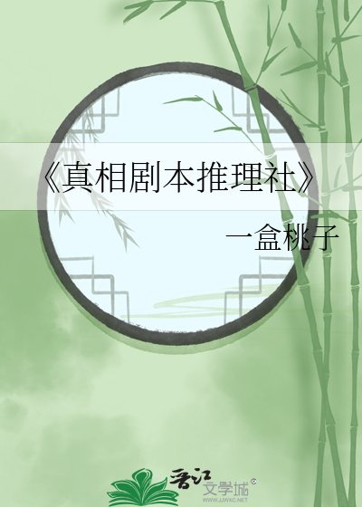 《真相剧本推理社》