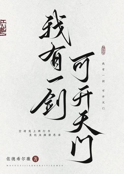 《我有一剑可开天门》