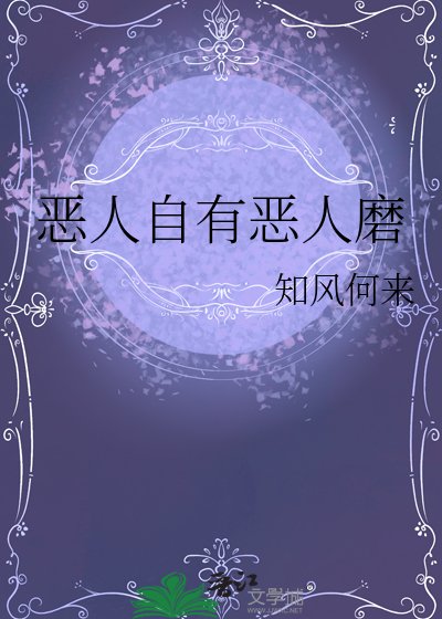 《恶人自有恶人磨》