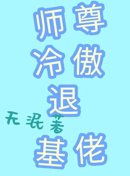 《穿书之师尊冷傲退基佬》