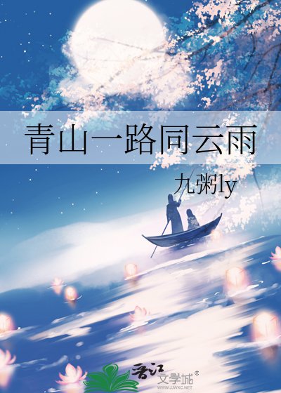 青山一路同云雨