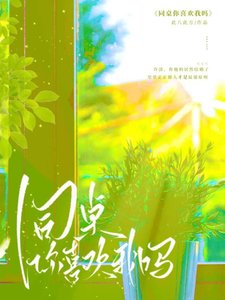 《同桌你喜欢我吗》