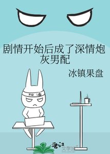 剧情开始后成了深情炮灰男配