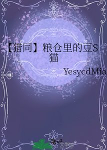《【猎同】粮仓里的豆S猫》