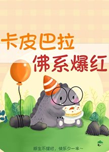 《卡皮巴拉,佛系爆红》