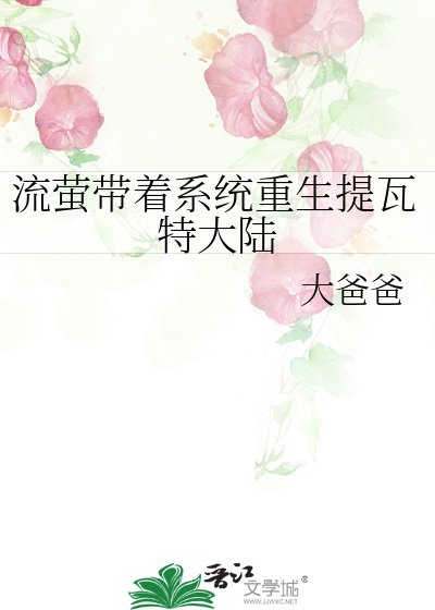 《流萤带着系统重生提瓦特大陆》