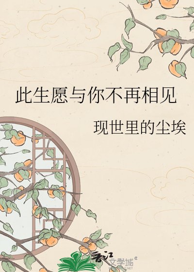 《此生愿与你不再相见》