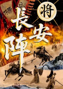 《将·长安阵》