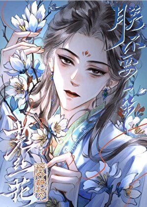 《朕不要一朵菟丝花》