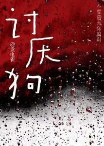 《HP讨厌狗》