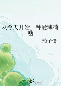 《从今天开始,钟爱薄荷糖》