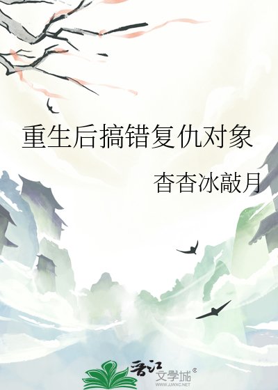 《重生后搞错复仇对象》