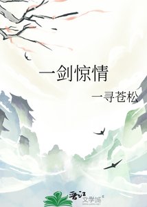 《一剑惊情》