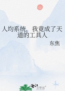 《人均系统,我竟成了天道的工具人》