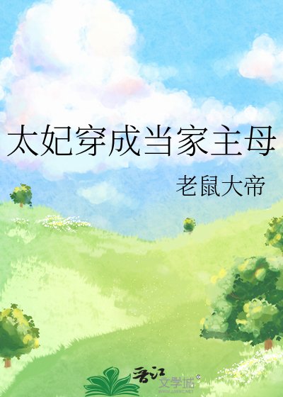 《太妃穿成当家主母》