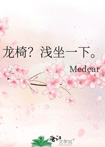 《龙椅?浅坐一下。》
