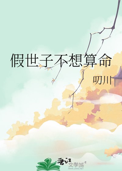 《假世子不想算命》
