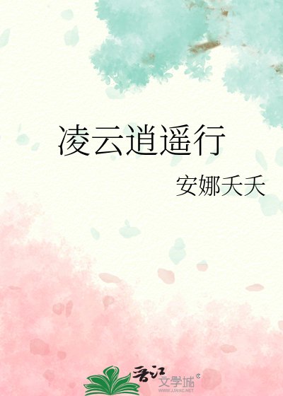 《凌云逍遥行》