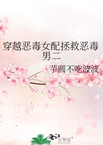 《穿越恶毒女配拯救恶毒男二》