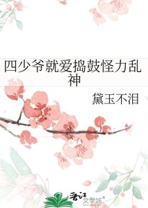 《四少爷就爱捣鼓怪力乱神》