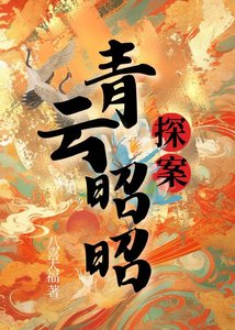 《青云昭昭(探案)》