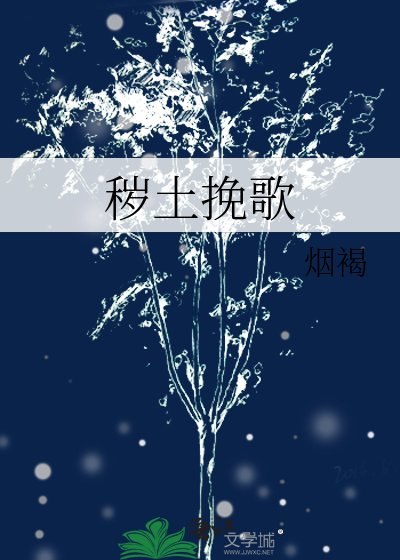 《会土挽歌》