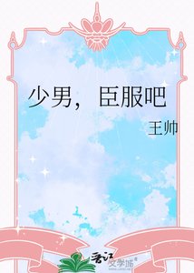 《少男,臣服吧》