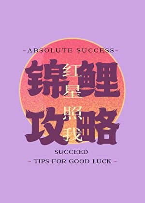 《锦鲤攻略》