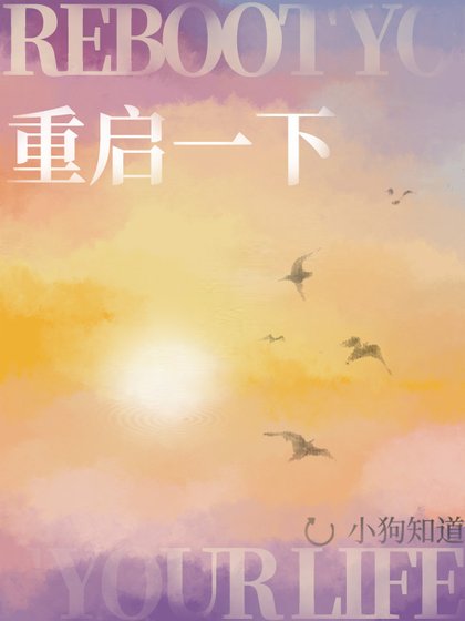 《重启一下》