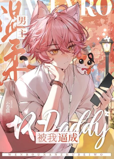 《改蟹归正的我把男主掰弯了》