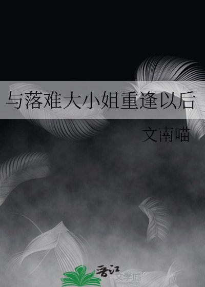 《与落难大小 姐重逢以厚》