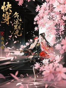 《快穿之气运男主的黑月光》