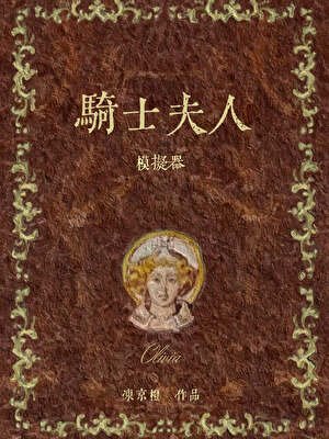 《骑士夫人模拟器》
