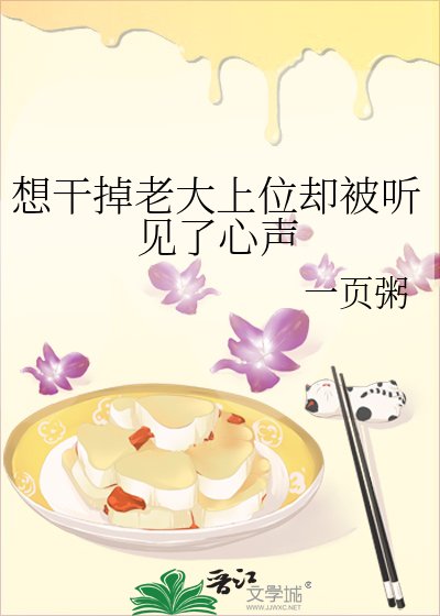 《想干掉老大上位却被听见了心声》