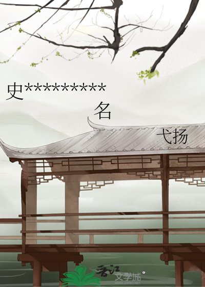 《史书十二卷,卷卷有爷名》