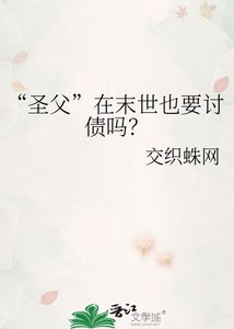《“圣父”在末世也要讨债吗?》
