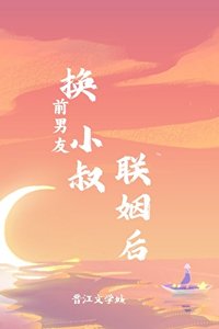 《换前男友小叔联姻后》