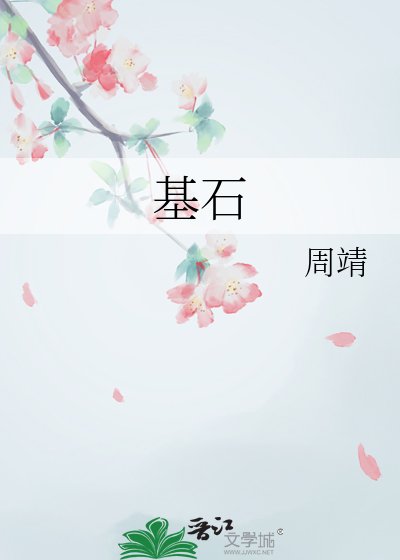《基石》