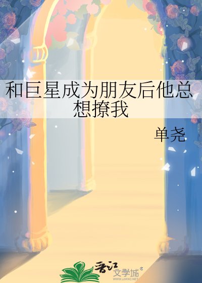 《和巨星成为朋友后他总想撩我》