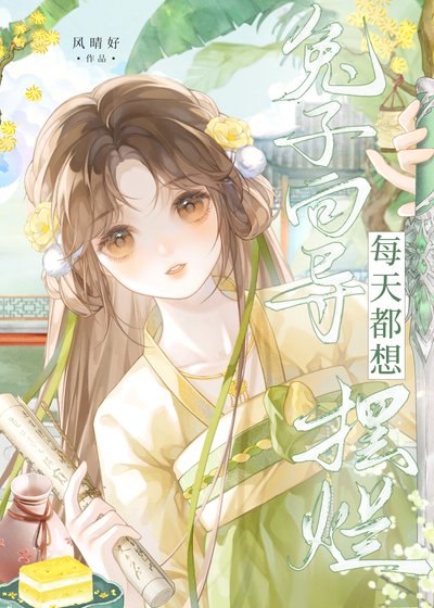《兔子向导每天都想摆烂》