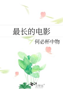 《最长的电影》