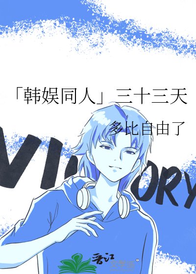 《「韩娱同人」三十三天》