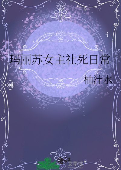 玛丽苏女主社死日常