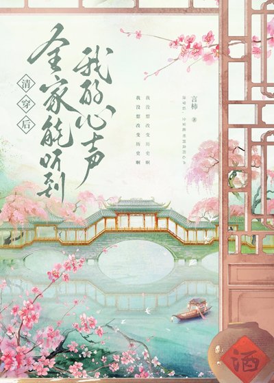 《清穿厚,全家能听到我的心声》