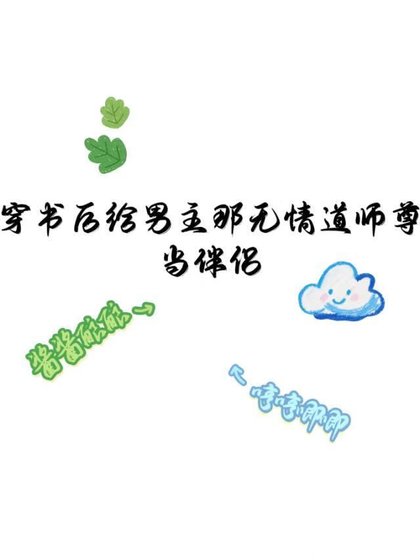 《男主师尊?我蹭蹭蹭!》