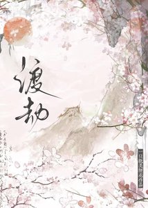 《渡劫》