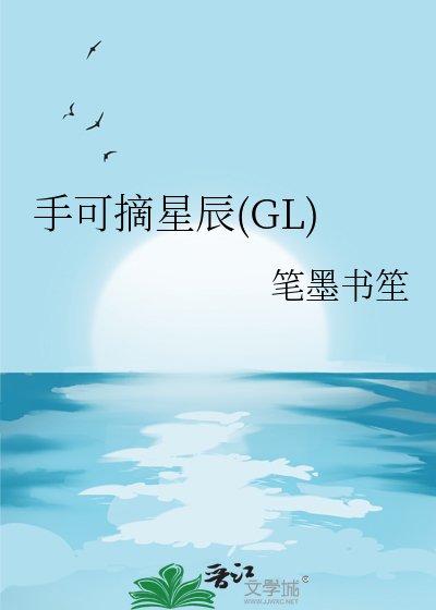 《手可摘星辰(GL)》